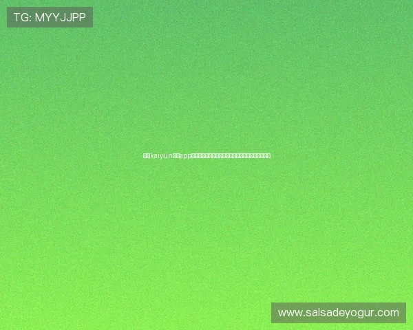 开云kaiyun体育app全面功能介绍及使用技巧助你提升体育赛事观赛体验
